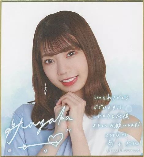 日向坂46新聞 高本彩花 直筆サイン 色紙