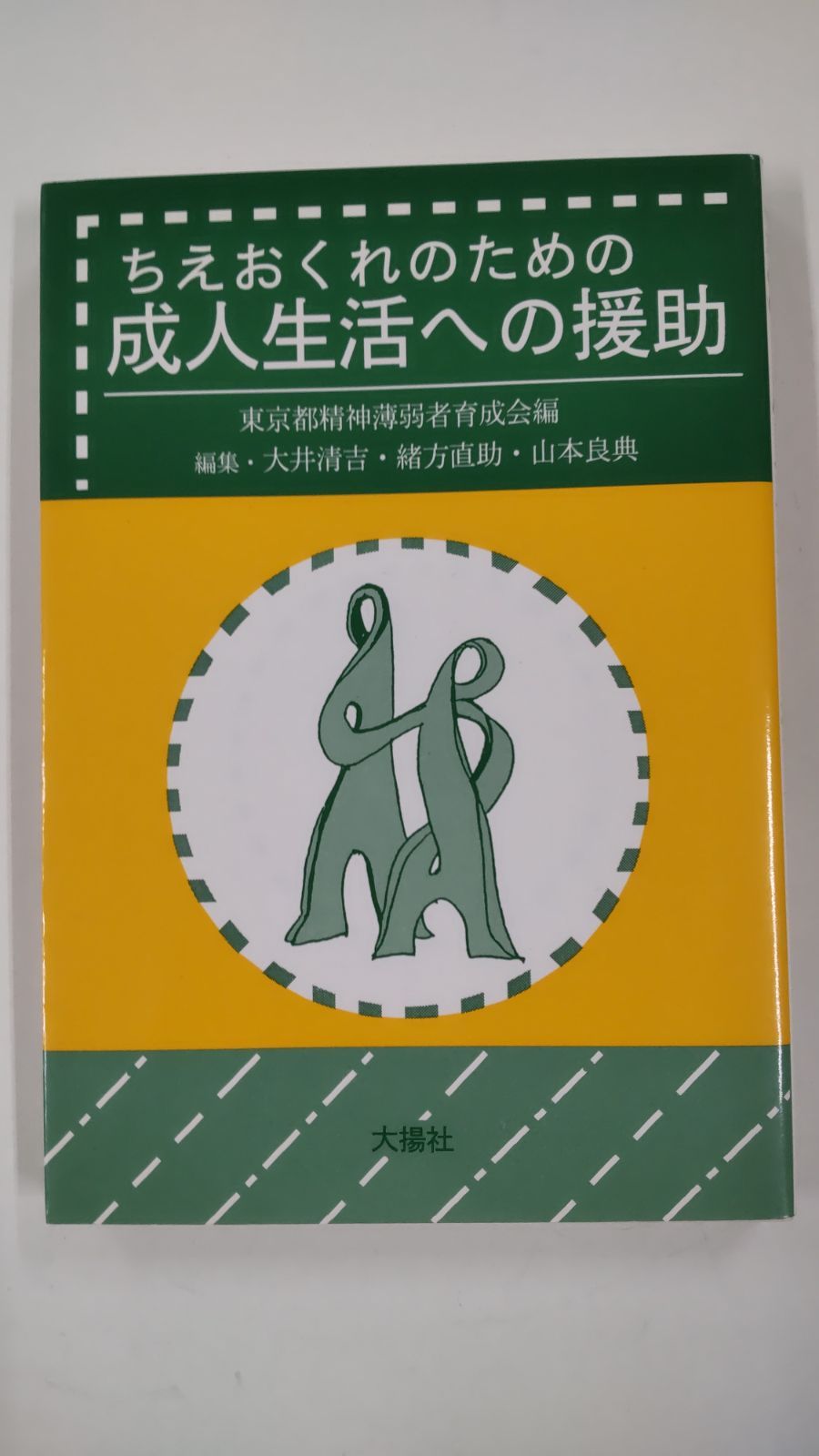 ちえおくれのための成人生活への援助 - 人文