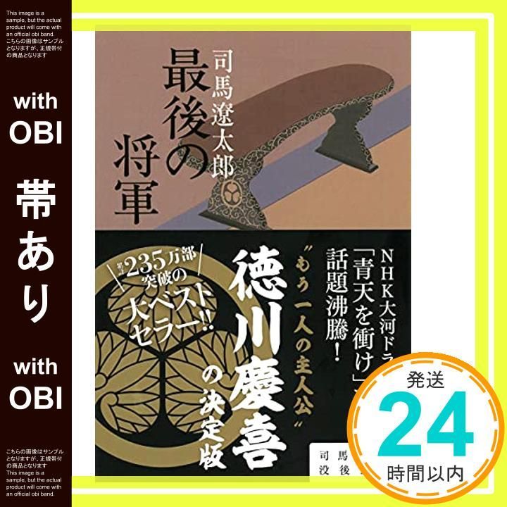 帯あり 新装版 最後の将軍 徳川慶喜 文春文庫 Jul 10 1997 司馬 遼太郎_07