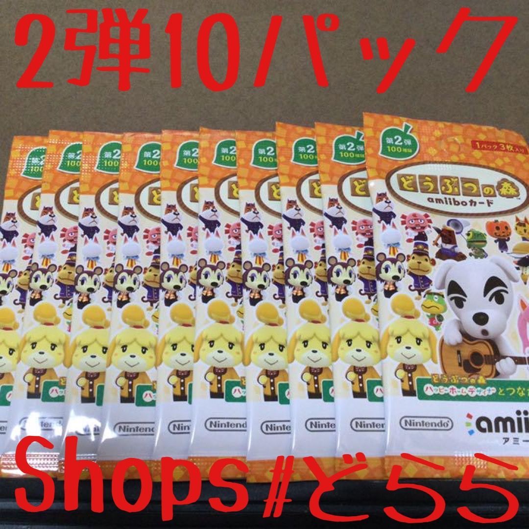どうぶつの森 amiiboカード 第2弾10パック 定形外180 - メルカリ