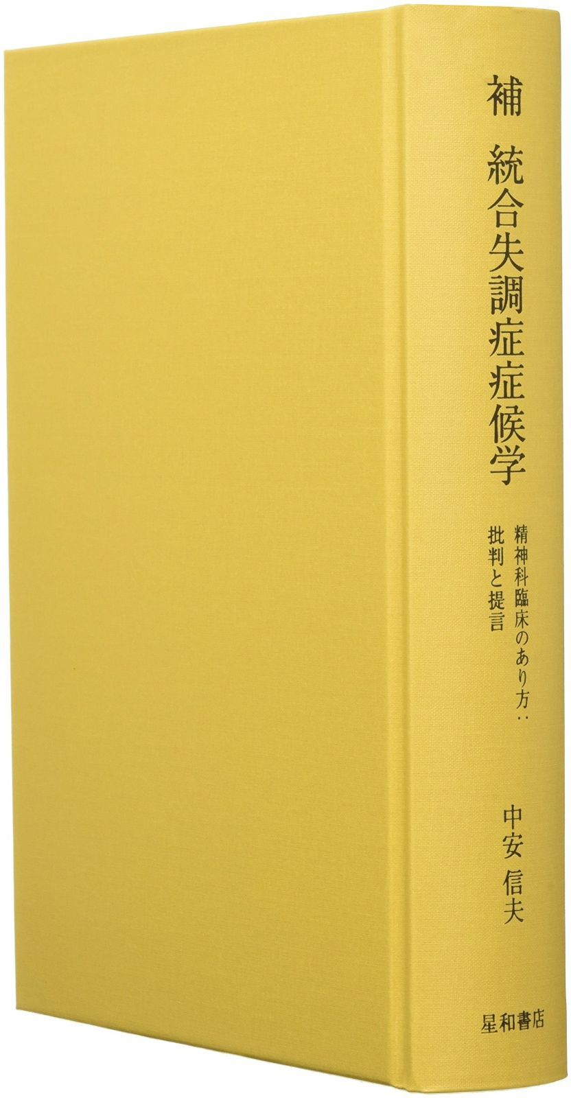 補 統合失調症症候学 -精神科臨床のあり方:批判と提言 補 統合失調症