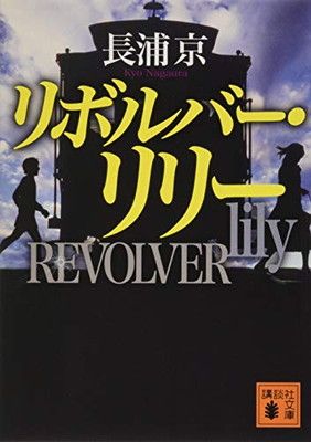 講談社 - リリー リボルバー・リリー (講談社文庫 な 93-2) - メルカリ