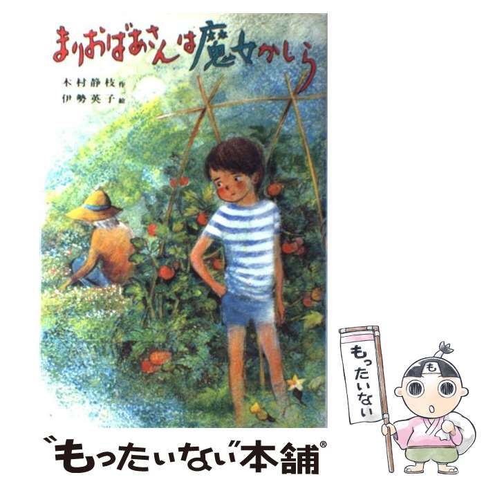【中古】 まりおばあさんは魔女かしら 中古】 まりおばあさんは魔女かしら (子どもの文学) / 木村静枝、伊勢