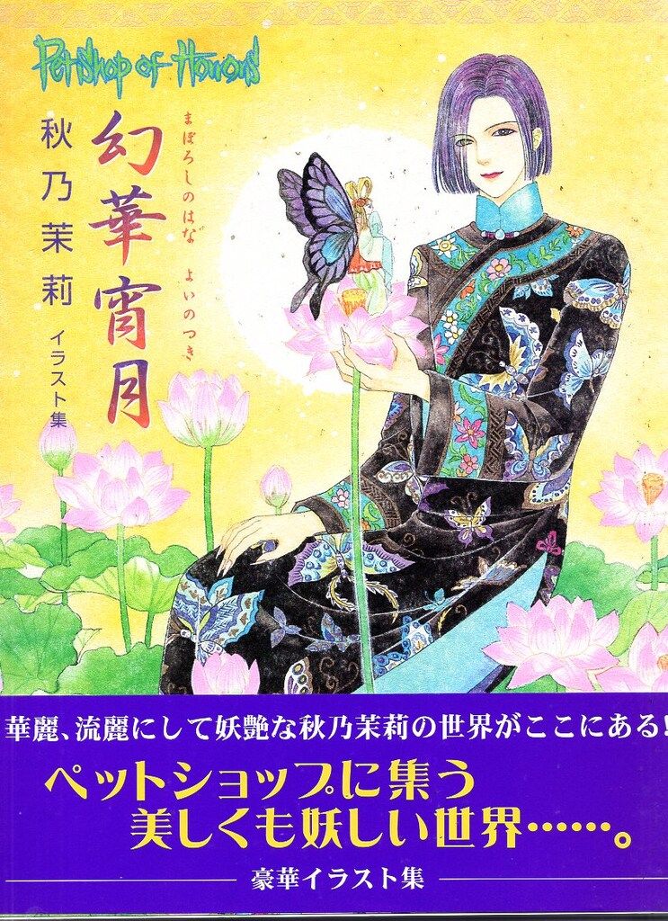幻華宵月 秋乃茉莉 イラスト集 幻華宵月 秋乃茉莉イラスト集 | HLJ.co.jp