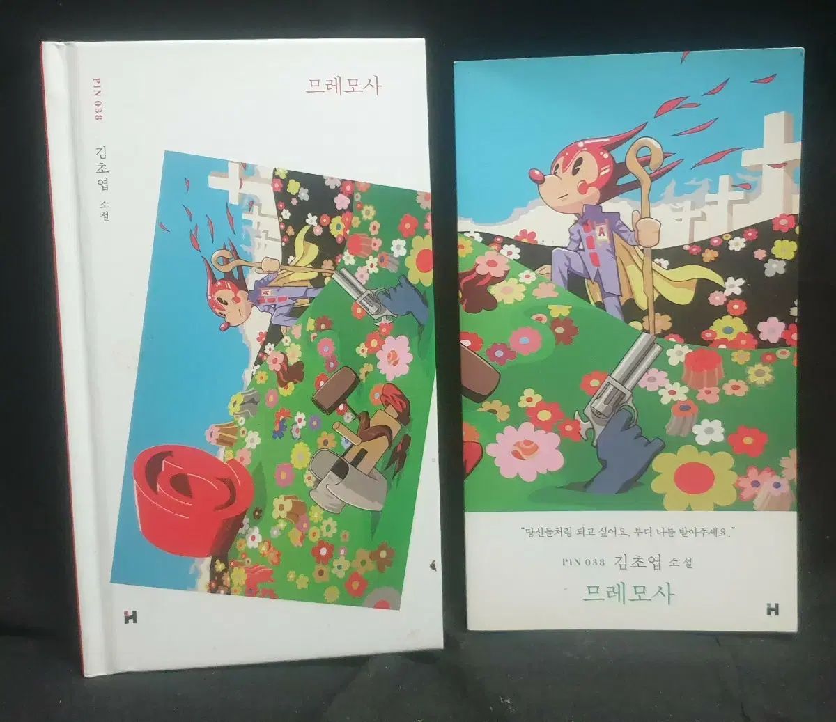 キム チョヨプ ベストセラー ムレモサ 初版 付録