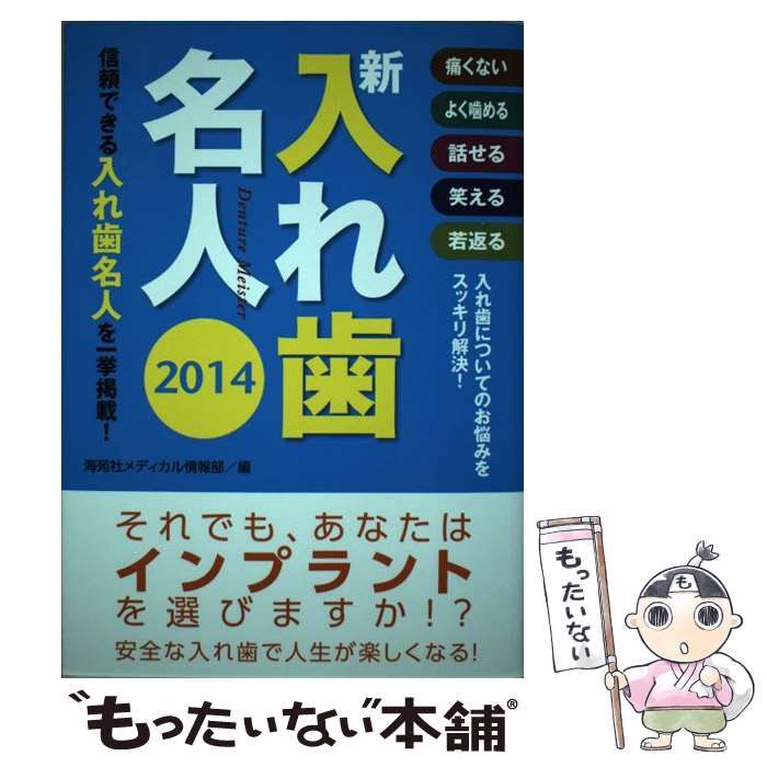 中古】 新入れ歯名人 痛くないよく噛める話せる笑える若返る 入れ歯