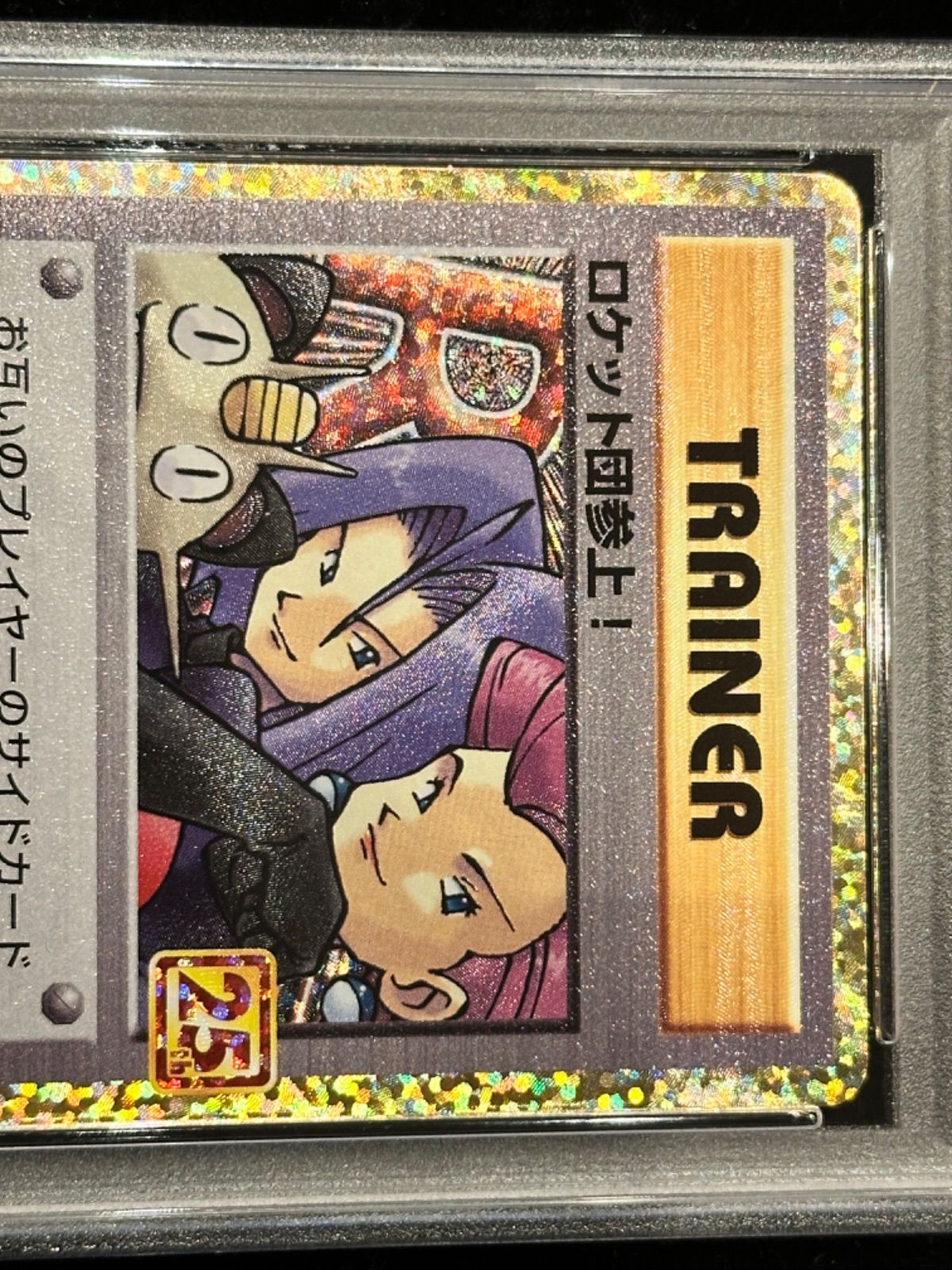 PSA10 006/025/S8a/P/B ロケット団参上!