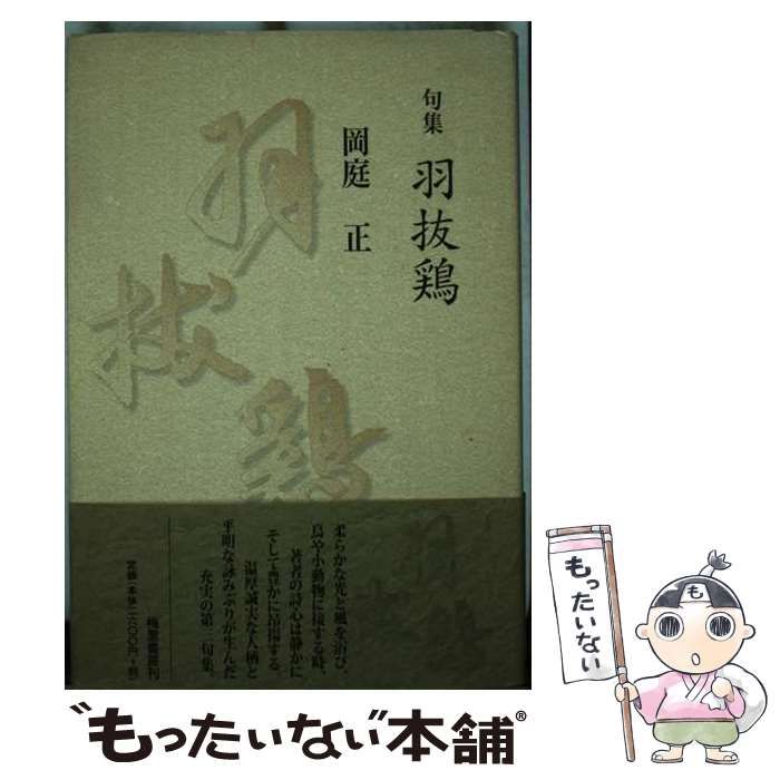 【中古】 羽抜鶏 句集/梅里書房/岡庭正 中古】 羽抜鶏 句集 / 岡庭正 / 梅里書房 - メルカリ