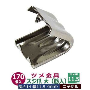 ツメ金具 スジ爪 大 筋入りツメ金具 11.5ｍｍ シルバー 170個1袋 幅11.5mm 長さ14mm 背幅7.5mm ニッケルメッキ 鉄製 カン類や紐の接続金具 飾り 金具 雑貨 ツメ付カシメ コーナー 縁飾り かざり 装飾金具 鞄 小物 日用雑貨 補強