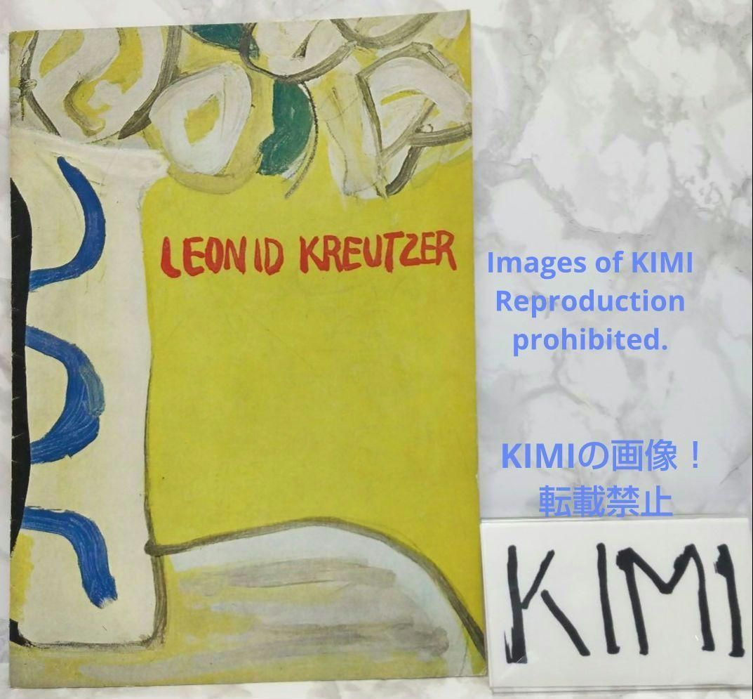 品質保証 レア パンフレット レオニード クロイツァー 昭和26年 1951年LEONID その他