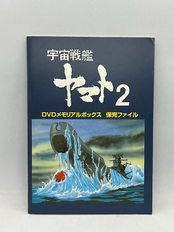 宇宙戦艦 ヤマト 2 DVD MEMORIAL BOX 宇宙戦艦ヤマト2 DVD MEMORIAL BOX | A-on STORE