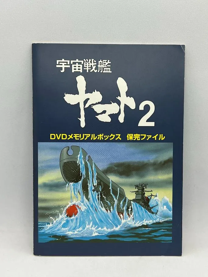 宇宙戦艦ヤマト2 DVD memorial Box Amazon.co.jp: 宇宙戦艦ヤマト2 DVD MEMORIAL BOX : 富山敬, 麻