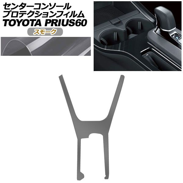 プロテクションフィルム センターコンソール用 トヨタ プリウス 60系 X|U|G|Z 2025年01月～ スモーク AP-PA0001-SM01