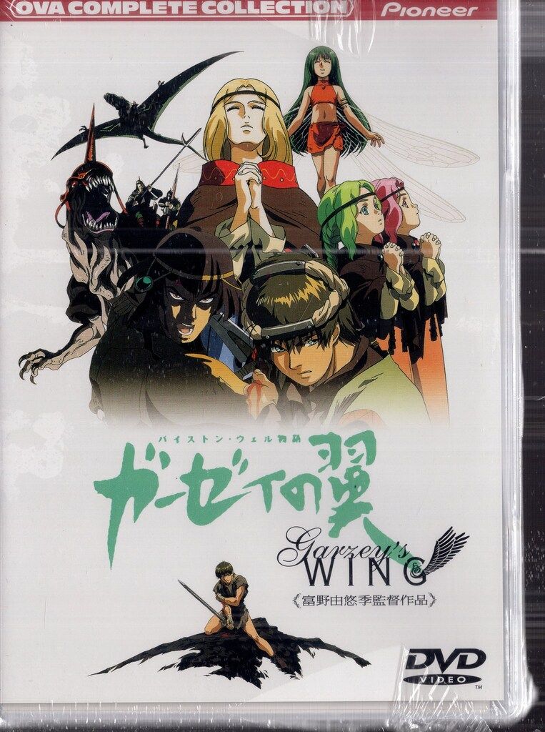 ジェネオンエンタテインメント アニメDVD バイストン ウェル物語 ガーゼィの翼 コンプリート コレクション 未開封