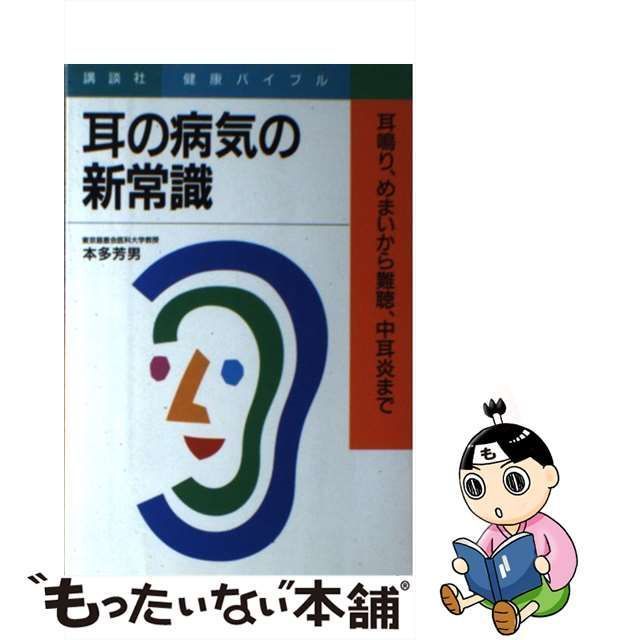 耳の病気の新常識 耳鳴り、めまいから難聴、中耳炎まで/講談社/本多芳男-