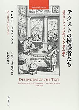 中古】 テクストの擁護者たち 近代ヨーロッパにおける人文学の