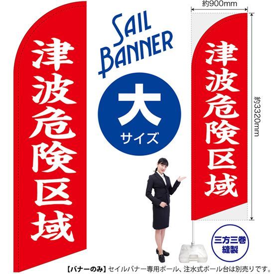 セイルバナー（大サイズ） 津波危険区域（赤）【受注生産品 7～8営業日内に発送】