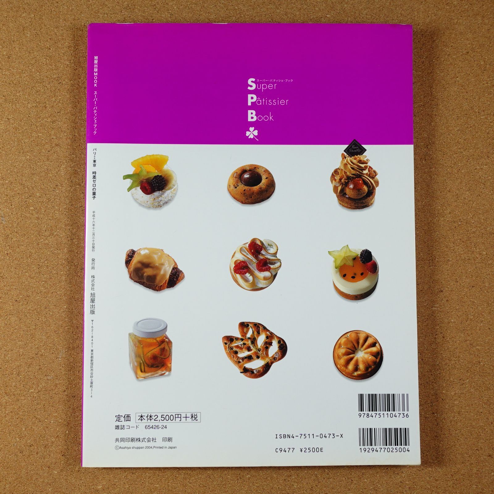 パリ〓東京時差ゼロの菓子―いちばん新しいおいしさ (旭屋出版MOOK 
