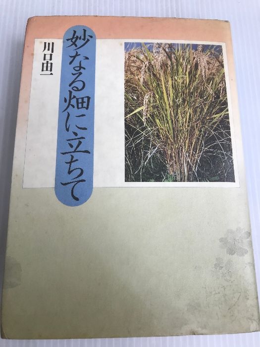 妙なる畑に立ちて 新泉社 川口 由一