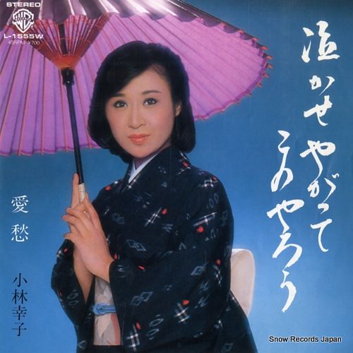 小林幸子さんレコード EPレコード 小林幸子 ウソツキ鴎 2枚セット - メルカリ