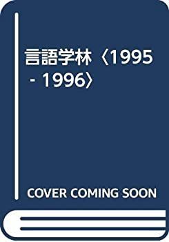 【】 言語学林 1995 1996