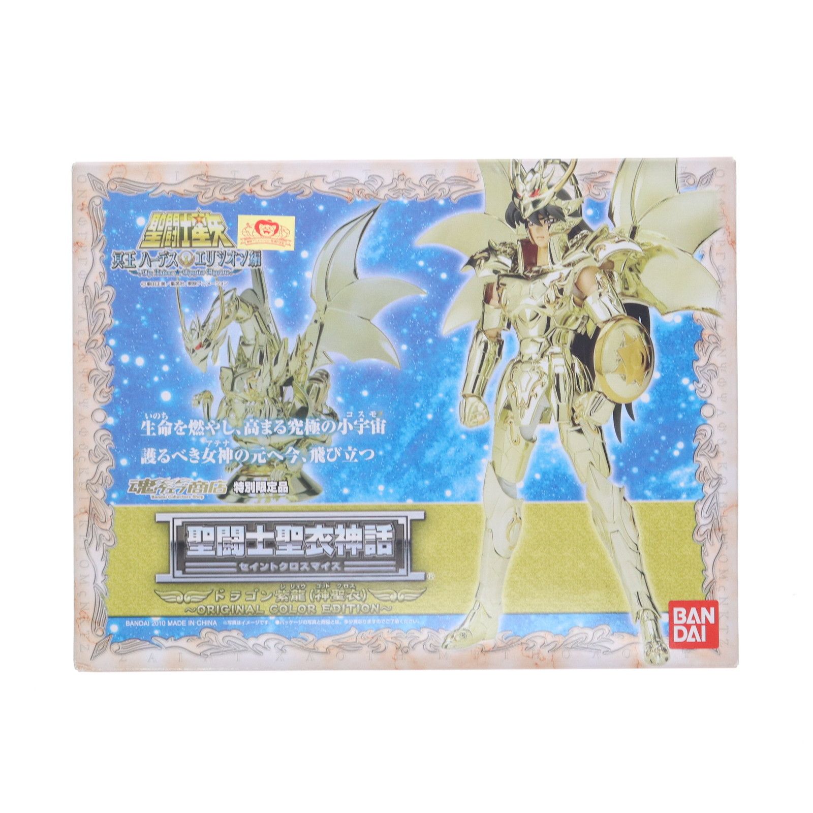 BANDAI - BANDAI バンダイ/聖闘士聖衣神話 ドラゴン紫龍(神聖衣)/聖闘士星矢 冥王ハーデス エリシオン編/ABランク/81【中古】 レビュー】 バンダイ 聖闘士聖衣神話ドラゴン紫龍 神聖衣 -10th