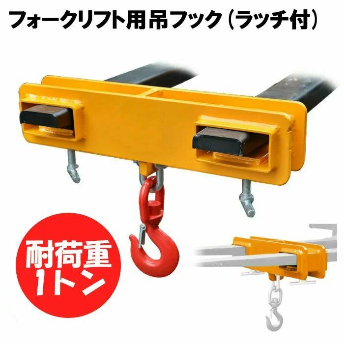 フォークリフト用吊りフック 荷重1トン フォークリフト アタッチメント 吊り具 ラッチ付き MK10 | フレコン フック フォークリフト爪用吊りフック 1000kg荷吊り 吊り上げ mk10