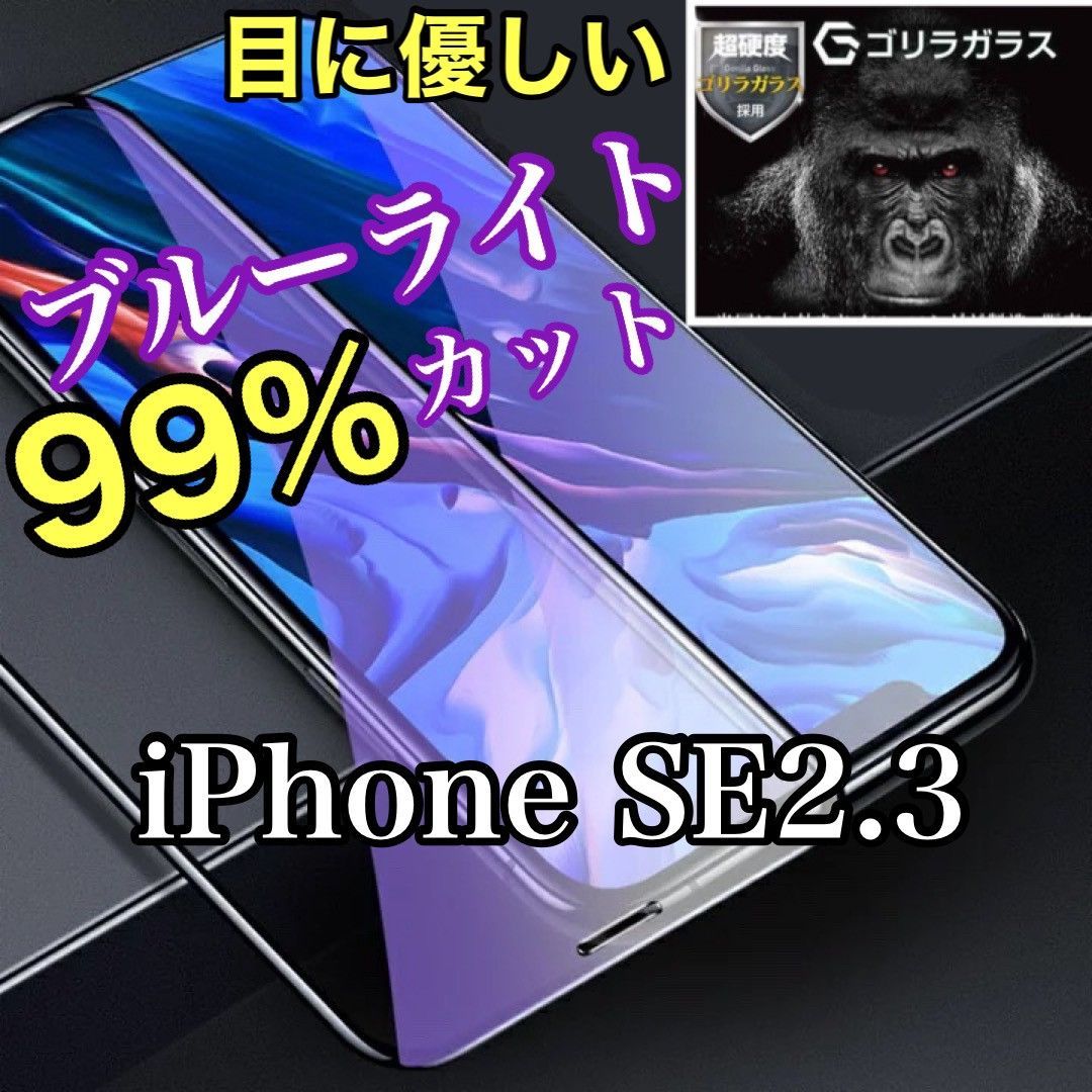 目に優しい♪ブルーライトカット 99カット ガラスフィルム iPhoneSE2,SE3 メルカリ