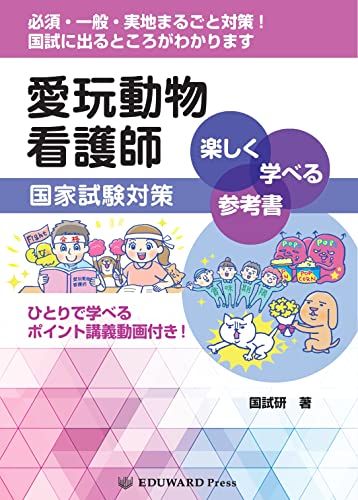 愛玩動物看護師国家試験対策 楽しく学べる参考書 (─ひとりで学べる