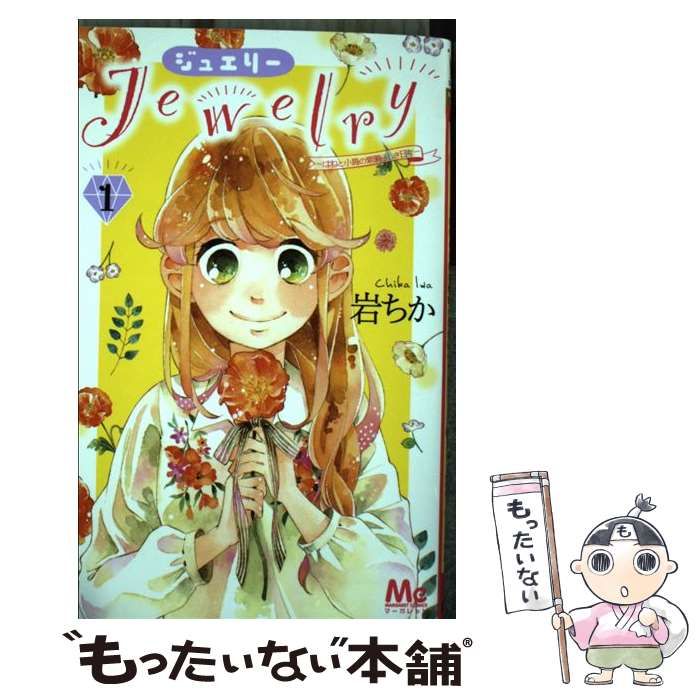 【中古】 Ｊｅｗｅｌｒｙーはねと小鳥の素晴らしき日々ー ２/集英社/岩ちか Jewelry―はねと小鳥の素晴らしき日々― 2 (マーガレット