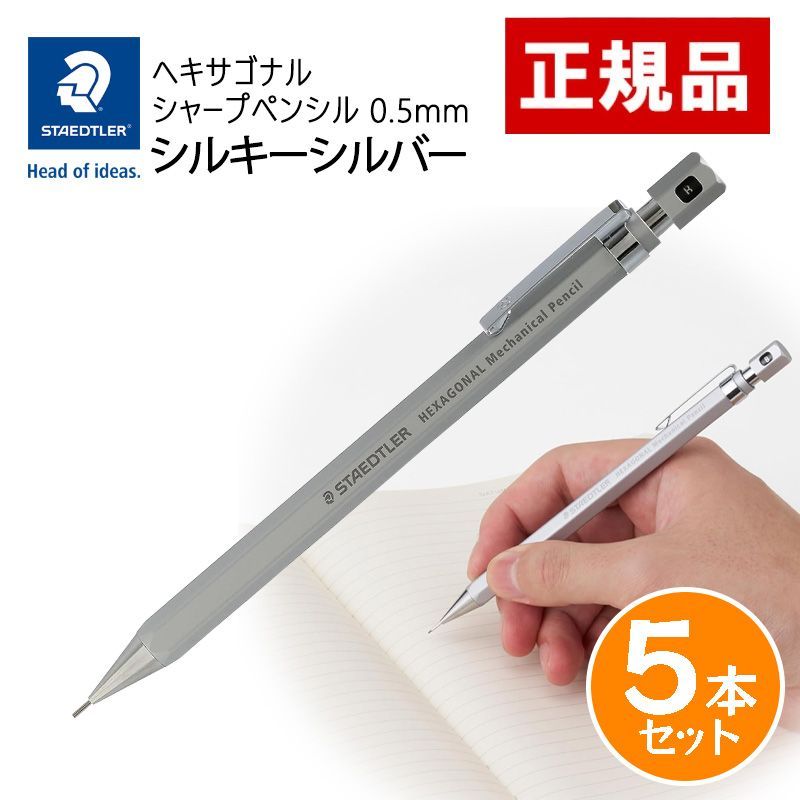 ステッドラー ヘキサゴナル シャープペンシル 0.5mm シルキーシルバー 5本セット 925 77-05S シャーペン 筆記用具