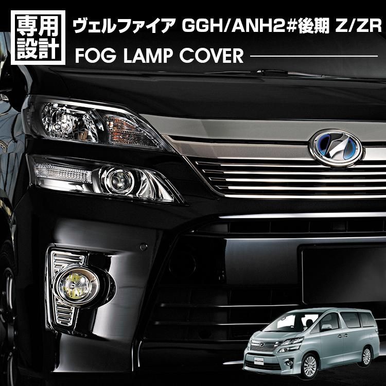 ヴェルファイア 20系 GGH/ANH2# 後期 Z/ZR 2011(H23).9 - 2015