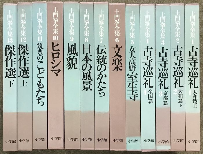 土門拳全集 全13巻 セット 小学館 月報付き 古寺巡礼 女人高野室生寺 文楽 伝統のかたち 日本の風景 風貌 ヒロシマ 傑作選 他