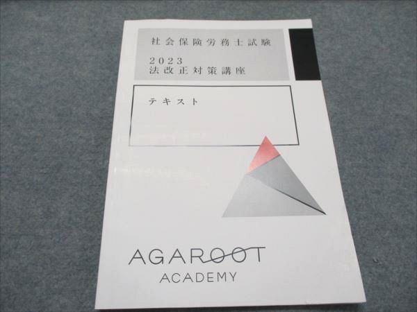AB20-003 アガルートアカデミー 社会保険労務士試験 2023年合格目標 法改正対策講座テキスト 005s4D