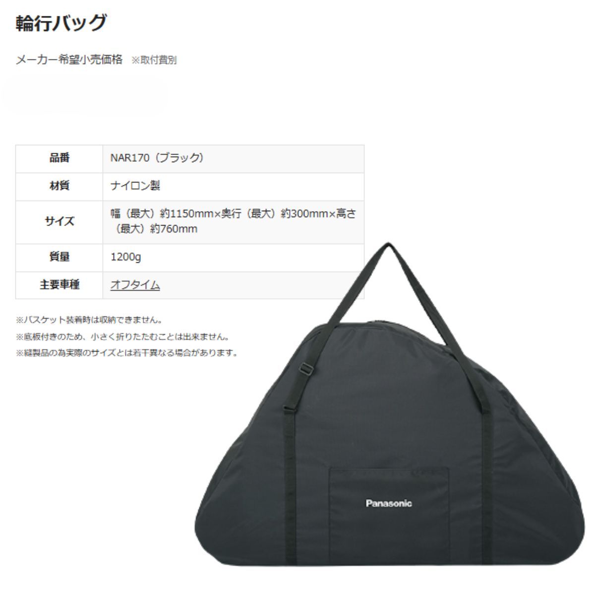 Panasonic オフタイム用輪行バック NAR170 FW071用バック 輪行袋