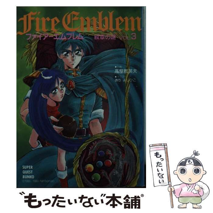 【中古】 ファイアーエムブレム 紋章の謎 ｖｏｌ．３/小学館/高屋敷英夫 中古】 ファイアーエムブレム 紋章の謎 VOL．3 （スーパー