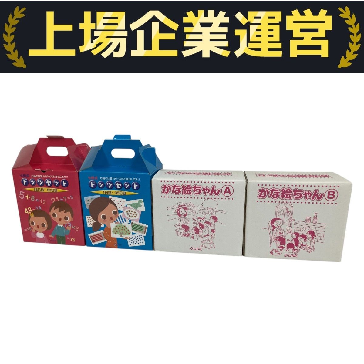 七田式　しちだ　ドッツセット　中古 しちだ 七田式 右脳 ドッツ セット 1-63日目 / かな絵ちゃん