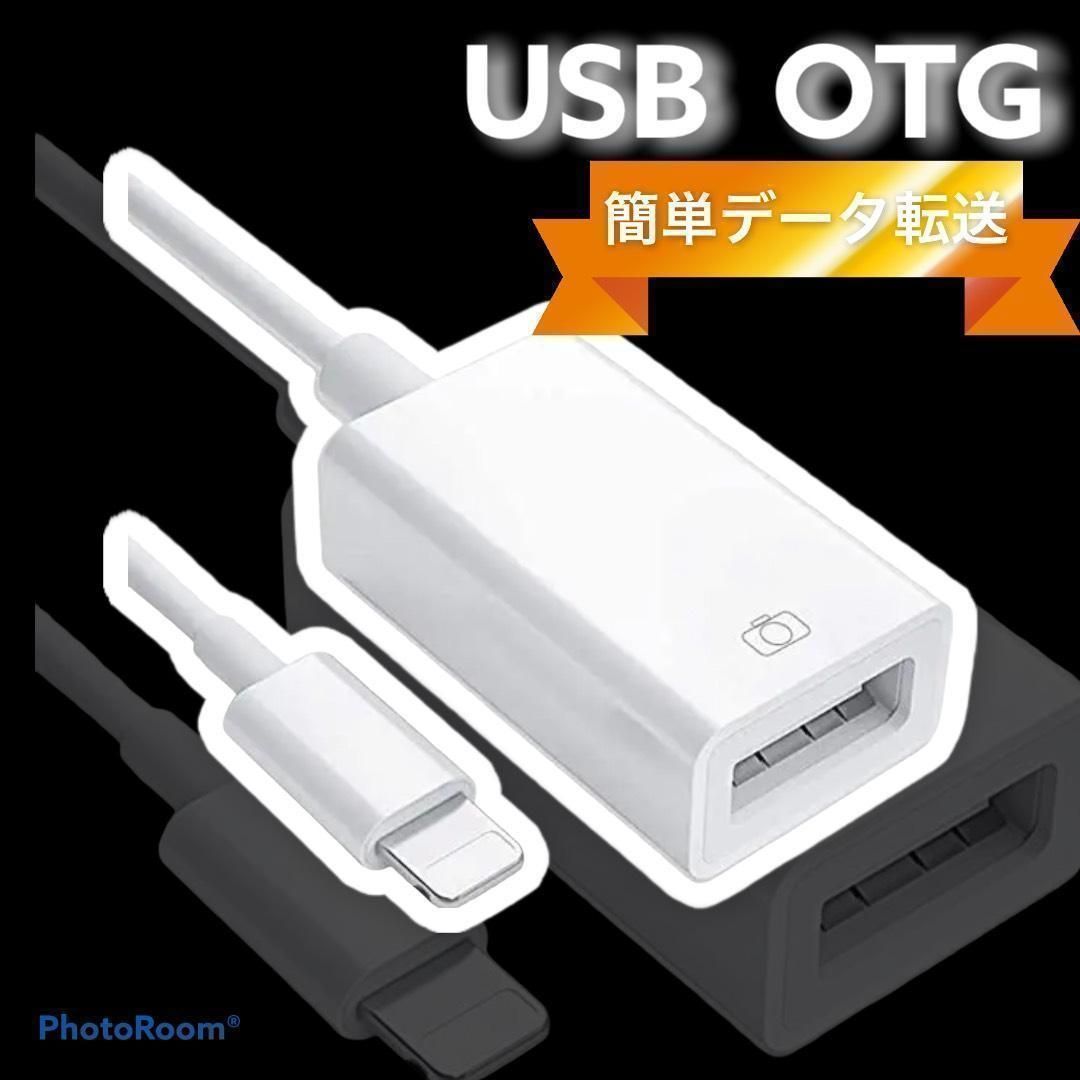 OTG 変換アダプタ USB カメラ 変換 lightning to USB 充電対応 iPhone iPad OTGケーブル 充電しながら 双方向データ転送 写真 ビデオ転送 アプリ不要 送料無料