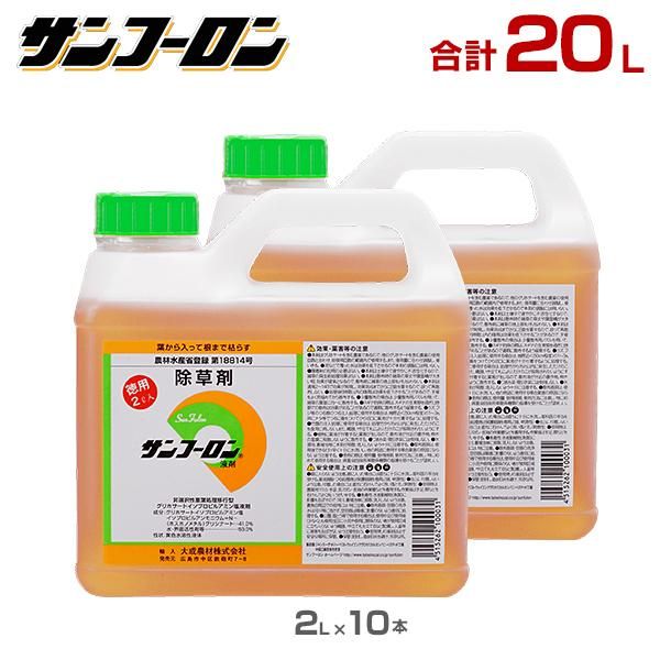 サンフーロン 除草剤 20L 2L×10本セット