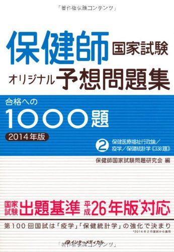 保健師国家試験オリジナル予想問題集 合格への1000題 [2015年版] 第2巻 保健医療福祉行政論/疫学/保健統計学 保健師国家試験オリジナル予想問題集 合格への1000題 [2014年版] 第