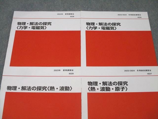 代ゼミ 物理・解法の探究 力学・電磁気/熱・波動・原子等 テキストセット 未使用2023 夏期/冬期直前4冊 為近和彦 008s0D 代ゼミ 代々木ゼミナール 物理・解法の探究(熱・波動) テキスト