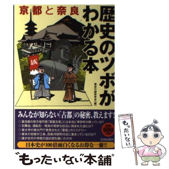 【中古】 京都と奈良歴史のツボがわかる本/青春出版社/歴史の謎研究会 中古】 京都と奈良 歴史のツボがわかる本 / 歴史の謎研究会 / 青春出版