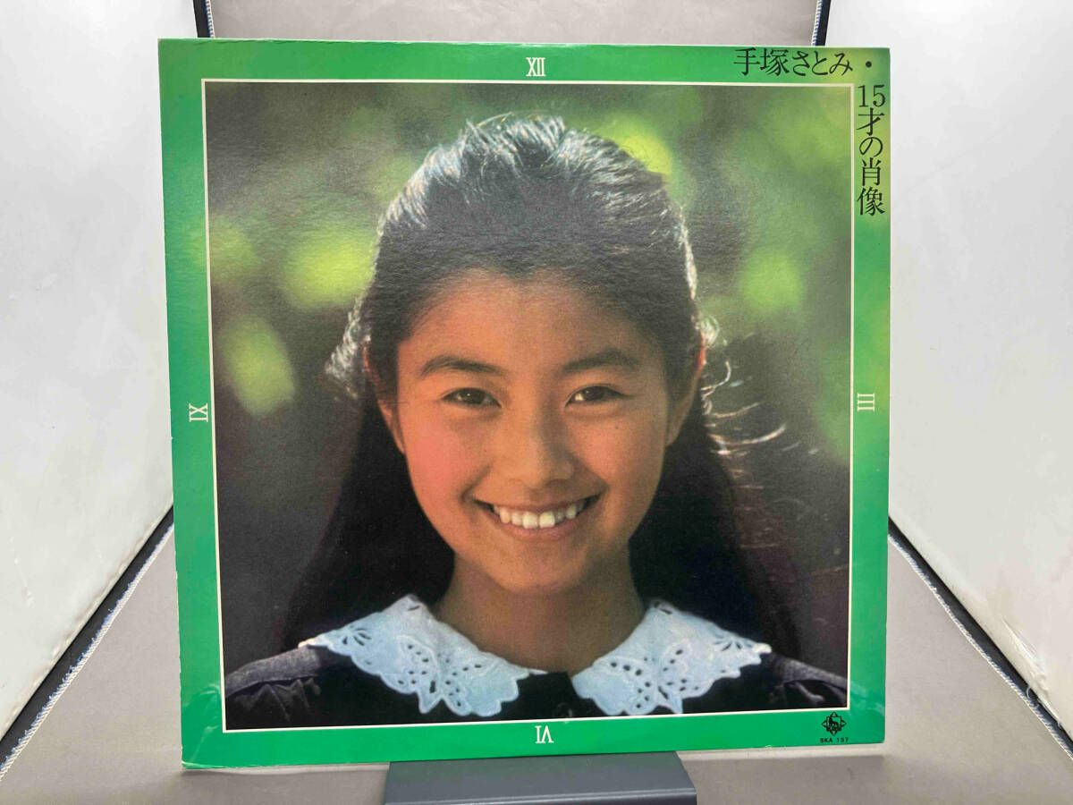 希少為書直筆サインあり 手塚さとみ 15才の肖像 LPレコード 【公式通販】