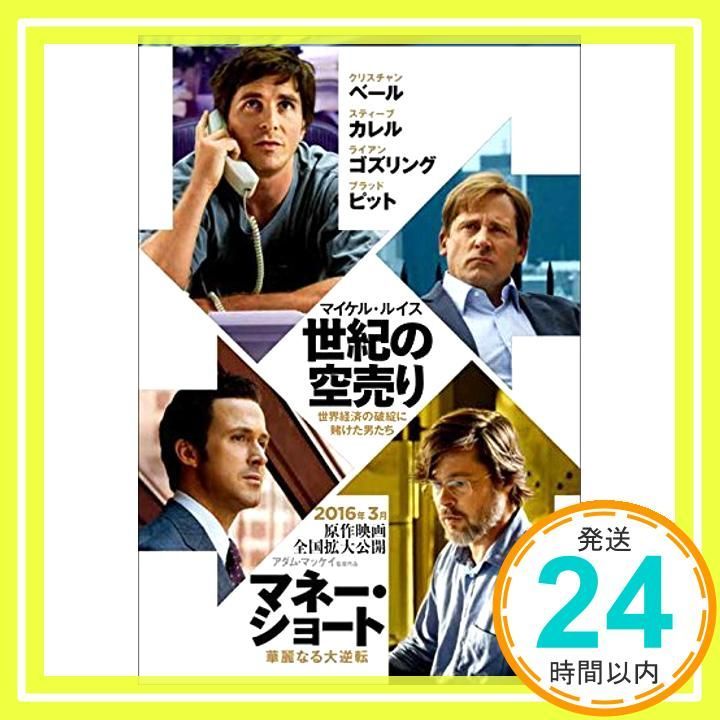 世紀の空売り―世界経済の破綻に賭けた男たち 文春文庫 マイケル ルイス 東江一紀_02