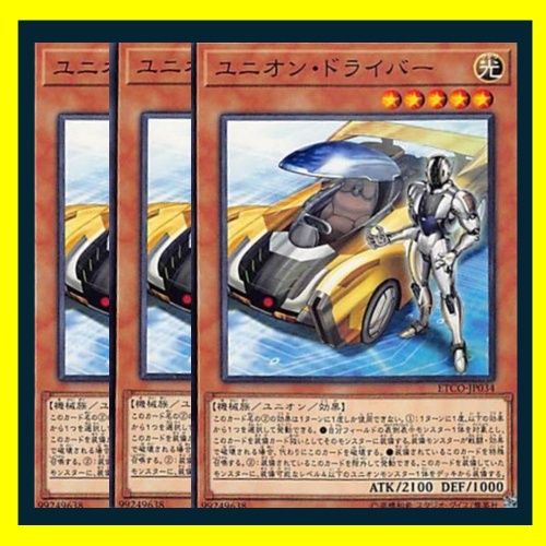 ◇ユニオン・ドライバー 3枚セット 遊戯王 3枚セット 遊戯王