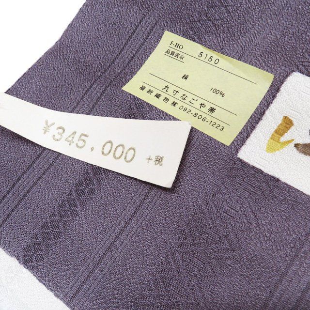 特選 名古屋帯 なごや帯 帯反物 新古品 リサイクル 正絹 未
