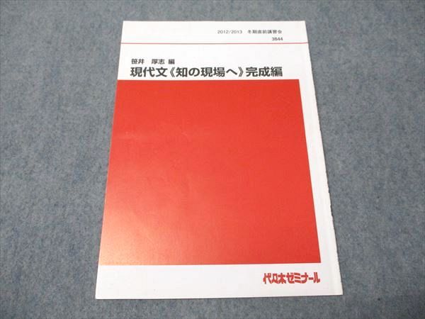 代ゼミ 笹井厚志編 現代文 知の現場へ センター・中堅私大編 書き込みなし 2012 夏期/冬期直前講習会 計2冊 007s0D 楽天市場】代ゼミ 笹井厚志編 現代文 知の現場へ センター・中堅