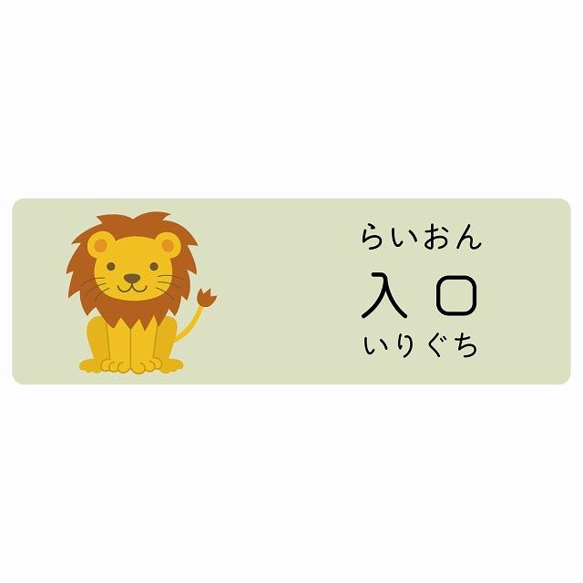 入口 らいおん サインステッカー シール 120x40cm 長方形 子供も読めるふりがな入り 動物イラスト 小児科向け こども病院 幼稚園 児童施設