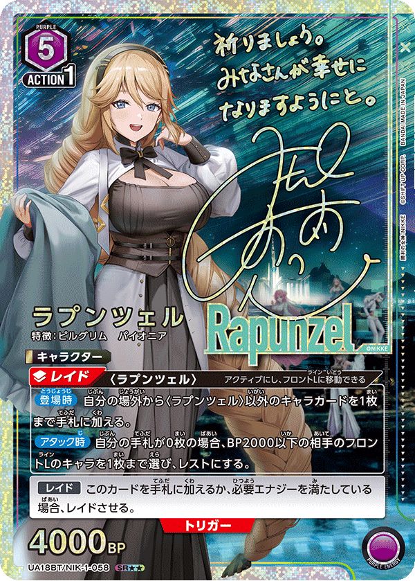 UA18BT|NIK|1|058SR2 ラプンツェル 星2