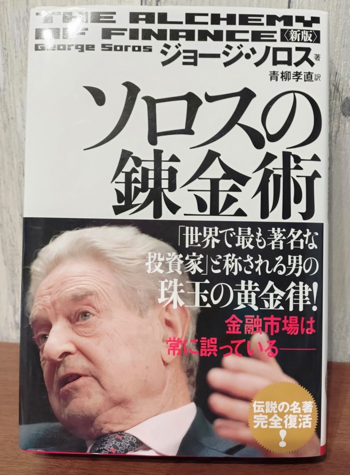 新版 ソロスの錬金術